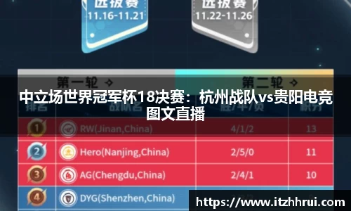 中立场世界冠军杯18决赛：杭州战队vs贵阳电竞图文直播