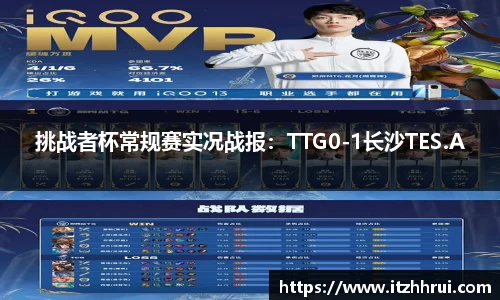 挑战者杯常规赛实况战报：TTG0-1长沙TES.A