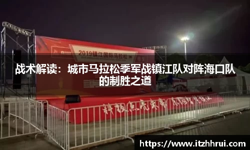 战术解读：城市马拉松季军战镇江队对阵海口队的制胜之道