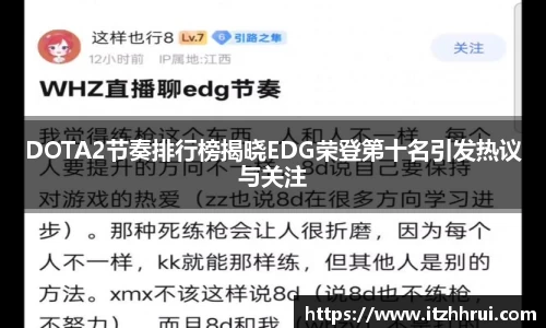 DOTA2节奏排行榜揭晓EDG荣登第十名引发热议与关注
