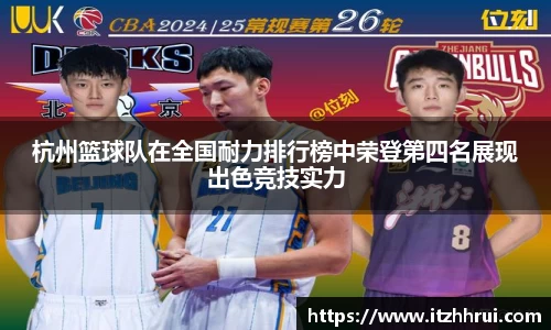 杭州篮球队在全国耐力排行榜中荣登第四名展现出色竞技实力