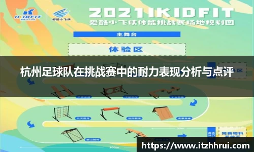 杭州足球队在挑战赛中的耐力表现分析与点评