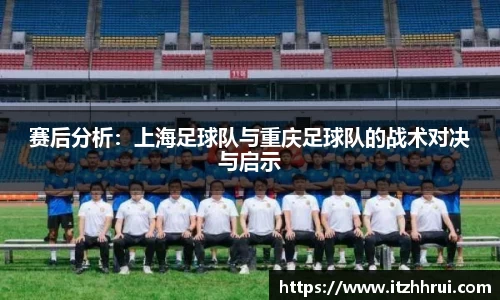 赛后分析：上海足球队与重庆足球队的战术对决与启示