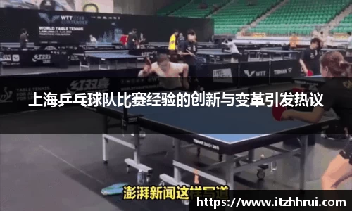 上海乒乓球队比赛经验的创新与变革引发热议