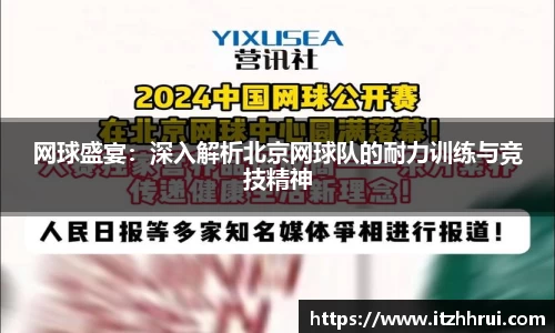 网球盛宴：深入解析北京网球队的耐力训练与竞技精神