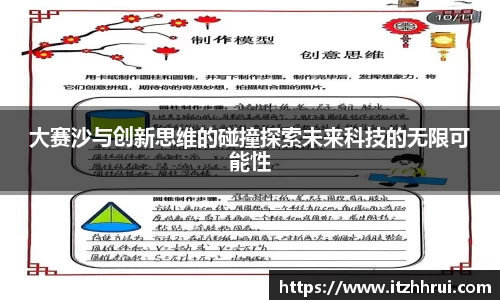 大赛沙与创新思维的碰撞探索未来科技的无限可能性