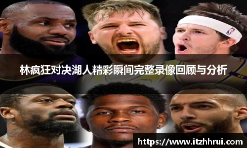 林疯狂对决湖人精彩瞬间完整录像回顾与分析