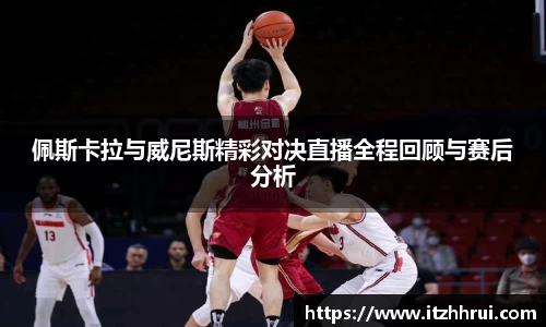 佩斯卡拉与威尼斯精彩对决直播全程回顾与赛后分析