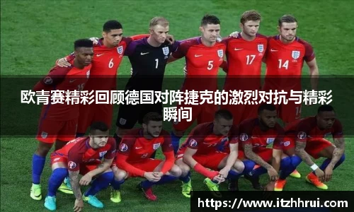 欧青赛精彩回顾德国对阵捷克的激烈对抗与精彩瞬间