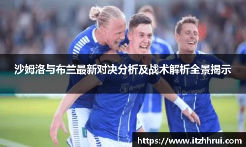 沙姆洛与布兰最新对决分析及战术解析全景揭示